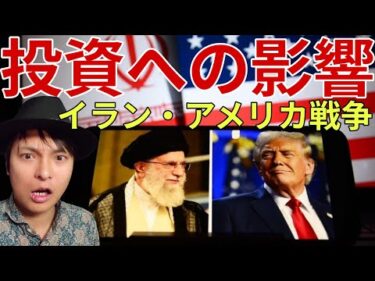 ​【緊急速報】米・イラン戦争、投資へ影響ヤバイ！日本株 米国株 貴金属の株価と投資家が取るべき「防衛策」