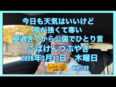 2026年3月12日 木曜日 こばけんつぶやき