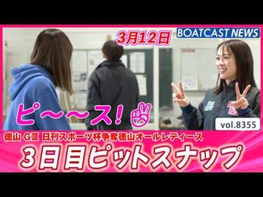 ピ～～ス！3日目ピットスナップ│BOATCAST NEWS 2026年3月12日│