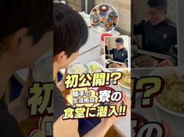 初公開!? 騎手の日常を支える寮の食堂に潜入 #競馬 #騎手 #ジョッキー