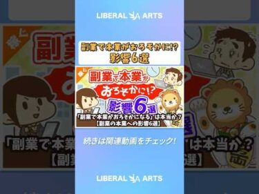 「副業で本業がおろそかになる」は本当か？【副業の本業への影響6選】【稼ぐ 実践編】  #shorts