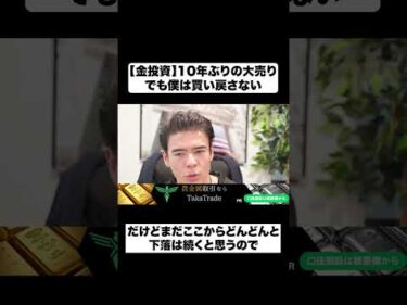 【金投資】10年ぶりの大売り│でも僕は買い戻さない