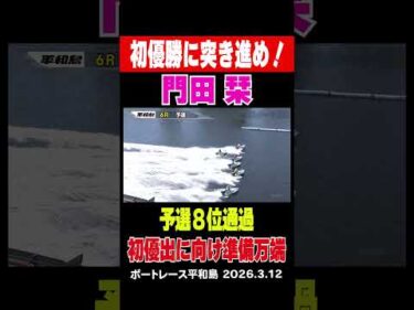 【初優勝へ突き進む！】平和島予選最終日 門田栞が好調をキープし8位で予選を突破！初優出そして初優勝へ期待が高まる#shorts #ボートレース #門田栞