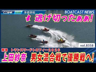 上田紗奈 逃げ切って男女混合戦優勝戦へ！│BOATCAST NEWS 2026年3月12日│