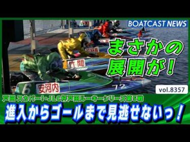 まさかの展開が！進入からゴールまで見逃せないっ！│BOATCAST NEWS 2026年3月12日│