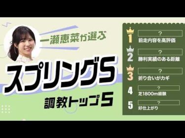 【スプリングS2026予想｜調教トップ5】クレパスキュラー3連勝で重賞初Vか？ 逆転候補はあの1頭