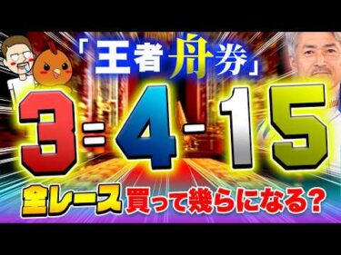 王者の舟券を全レース買って爆益GET！？【ジャックポットボートレース4】#10
