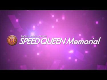 【節間ハイライト】PG1第2回スピードクイーンメモリアル（初日～5日目）