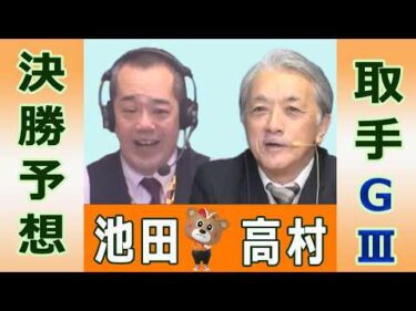 【競輪予想】取手ＧⅢ　ワールドサイクリスト支援競輪　決勝！(2026/03/15)｜ 高村敦 の＜前日＞迅速予想会 in 函館けいりんチャンネル！｜函館競輪