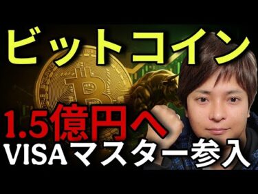 【緊急速報】ビットコイン1.5億円(100万ドル)は20XX年！VISA・マスターカード参入で世界が変わる！