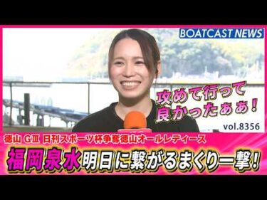 攻めて行って良かったぁぁ！福岡泉水 明日に繋がるまくり一撃！│BOATCAST NEWS 2026年3月12日│