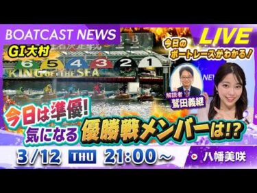 BOATCAST NEWS｜G1 大村準優勝戦！明日の優勝戦のメンバーは？｜木曜企画「ピックアップショートニュース」