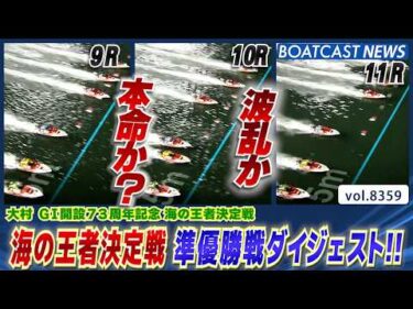 大村G1開設73周年記念 海の王者決定戦 準優勝戦ダイジェスト!!│BOATCAST NEWS 2026年3月12日│