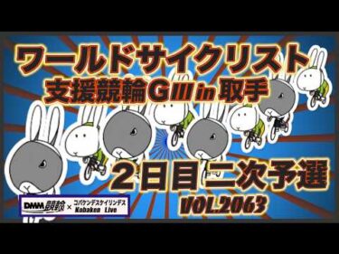 ワールドサイクリストＧⅢin取手初２日目コバケンデスケイリンデス