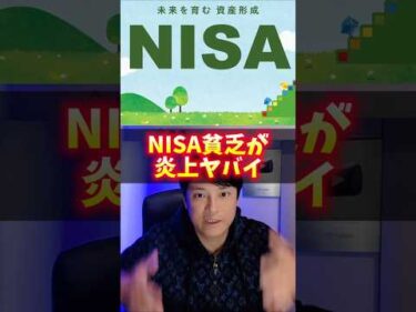 『NISA貧乏』が悲惨！億り人がアドバイスします！