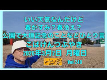 2026年3月2日　月曜日　こばけんつぶやき