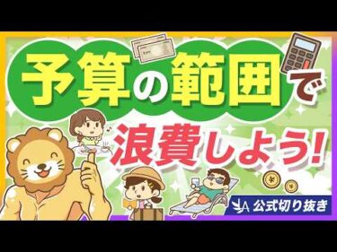 【使う？貯める？】お金の使い方に見る、あなたにとっての本当の幸せ【リベ大公式切り抜き】