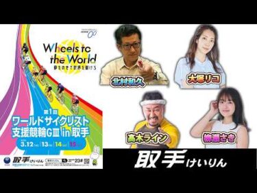 【公開YouTube放送】第１回ワールドサイクリスト支援競輪GⅢ in 取手   2日目