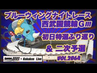 ブルーウィングナイトレースＧⅢin西武園２日目コバケンデスケイリンデス