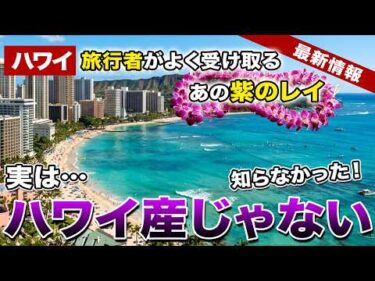 【ハワイの衝撃】私たちが首にかけていたあの定番の「紫のレイ」、実は「輸入品」だった！？ハワイ産との見分け方と知られざる裏事情【ハワイ最新情報】【ハワイの今】