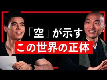 「空」が示すこの世界の正体【Guest：赤坂陽月 #2】
