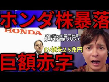 ホンダ株価暴落！EV事業で巨額赤字！本田技研工業 元社員の投資家が裏事情と『買いか売りか』徹底解説！