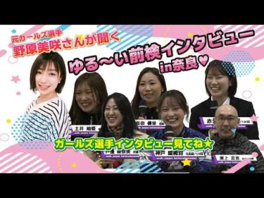 ゆるーい前検日インタビューin奈良競輪！！　「TIPSTARリニューアル杯　京白梅賞in奈良　♥ガールズケイリン【FⅡ】」
