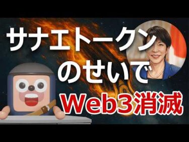 日本の成長戦略からWeb3と暗号資産が消滅｜サナエトークンのせい？