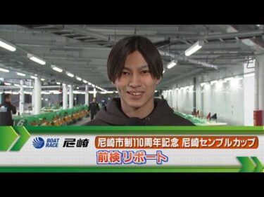 ボートレース尼崎　GⅠ尼崎センプルカップ 前検リポート