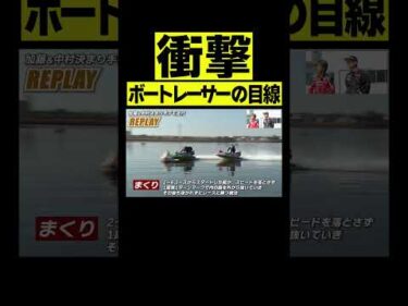 【ド迫力】ボートレーサーの目線！#Shorts