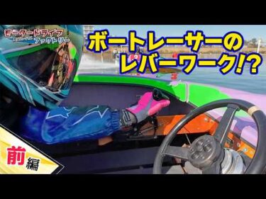 こんな角度見たことない！ボートレーサーとD1ドライバーがテクニックを大解剖！【モータードライブファクトリー】前編