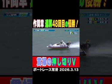 【貫禄のイン押し切りV！】予選トップ通過。準優もしっかり逃げて、作間章選手が王道V！通算４８回目の優勝！#shorts #ボートレース #作間章