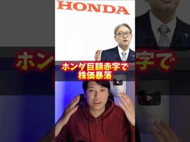 ホンダ終了？巨額赤字で株価暴落！元社員が暴露。