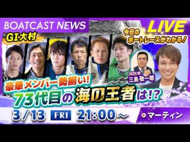 BOATCAST NEWS｜大村  G1大村 第７３代目の海の王者は！？｜金曜企画「明日の注目モーター」