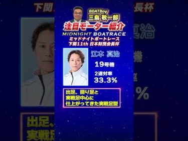 三島敬一郎注目モーター！ミッドナイトボートレース 下関11th 日本財団会長杯