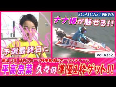予選最終日に魅せる!! 平高奈菜 久々の準優1枠ゲット!!│BOATCAST NEWS 2026年3月13日│