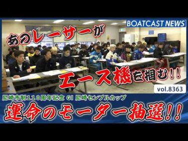 GI尼崎センプルカップ明日開幕!! 運命のモーター抽選速報!!│BOATCAST NEWS 2026年3月13日│