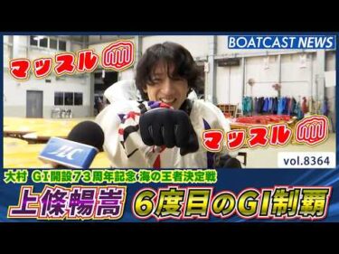 賞金ランク3位へ浮上 上條暢嵩 6度目のG1制覇!!│BOATCAST NEWS 2026年3月13日│