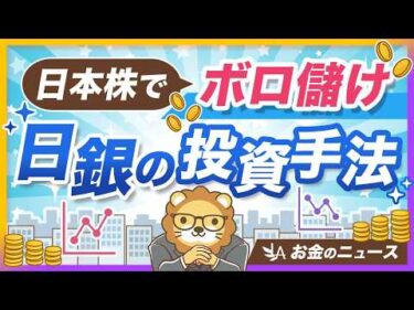 日銀のETFが100兆円を突破！2.8倍に増やした投資手法を紹介【リベ大公式切り抜き】