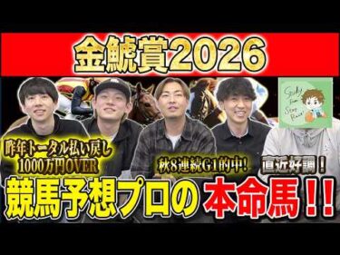 金鯱賞2026・予想】毎年好メンバー集う伝統G2！！昨年総回収1,000万超のけんしろうと昨年秋8連続G1的中のアキラ率いる最強の予想家達が本命を大公開！！