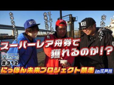 ボートレース【ういちの江戸川ナイスぅ〜っ！】#312 スーパーレア舟券で獲れるのか！？