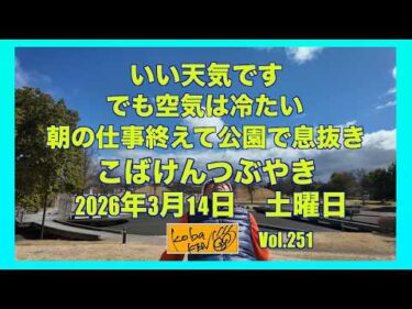 2026年3月14日 土曜日 こばけんつぶやき