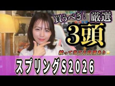 【スプリングS2026】弥生賞より強メン？！絞って当てる