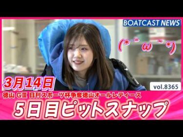 ホワイトデーにも笑顔をお届け💕 5日目ピットスナップ│BOATCAST NEWS 2026年3月14日│