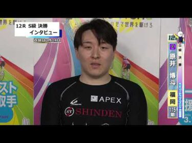 取手競輪決勝出場選手インタビュー　原井　博斗 選手  2026年3月15日