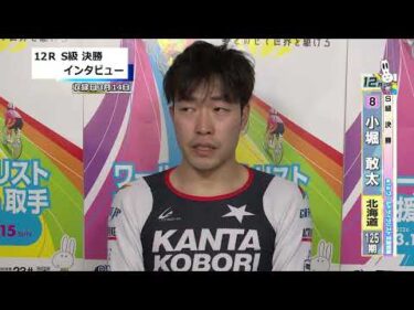 取手競輪決勝出場選手インタビュー　小堀　敢太 選手　2026年3月15日