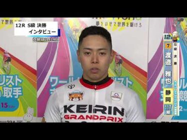 取手競輪決勝出場選手インタビュー　渡邉　雅也 選手　2026年3月15日