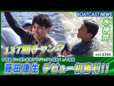 137期チャンプ 藤田康生 デビュー初勝利!!│BOATCAST NEWS 2026年3月14日│