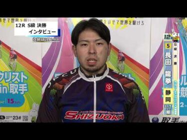 取手競輪決勝出場選手インタビュー　長田　龍拳 選手  2026年3月15日