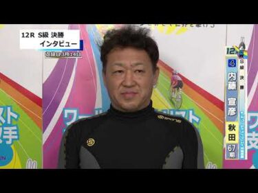 取手競輪決勝出場選手インタビュー　内藤　宣彦 選手  2026年3月15日